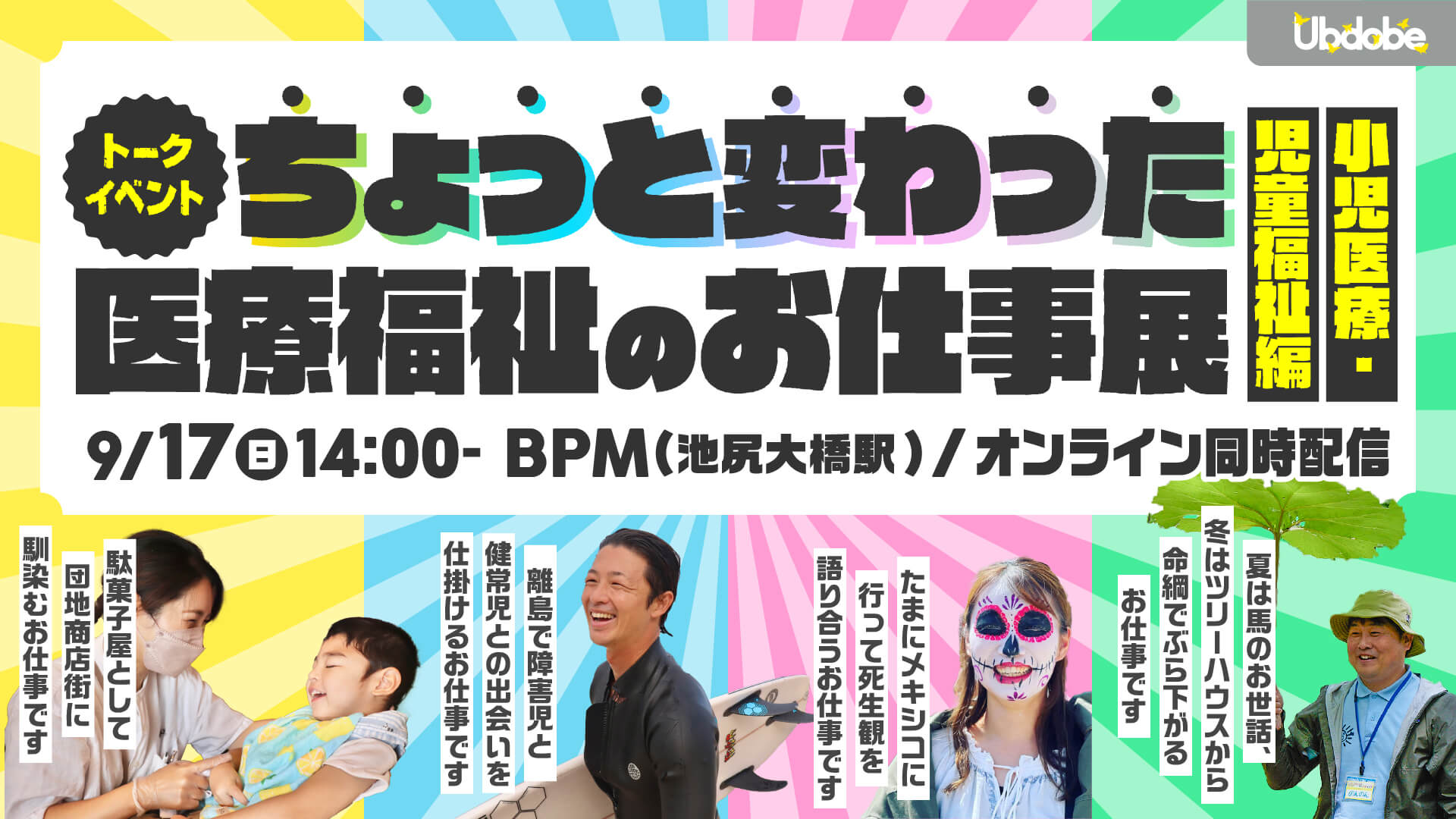 9/17開催！ちょっと変わった医療福祉のお仕事展 〜小児医療