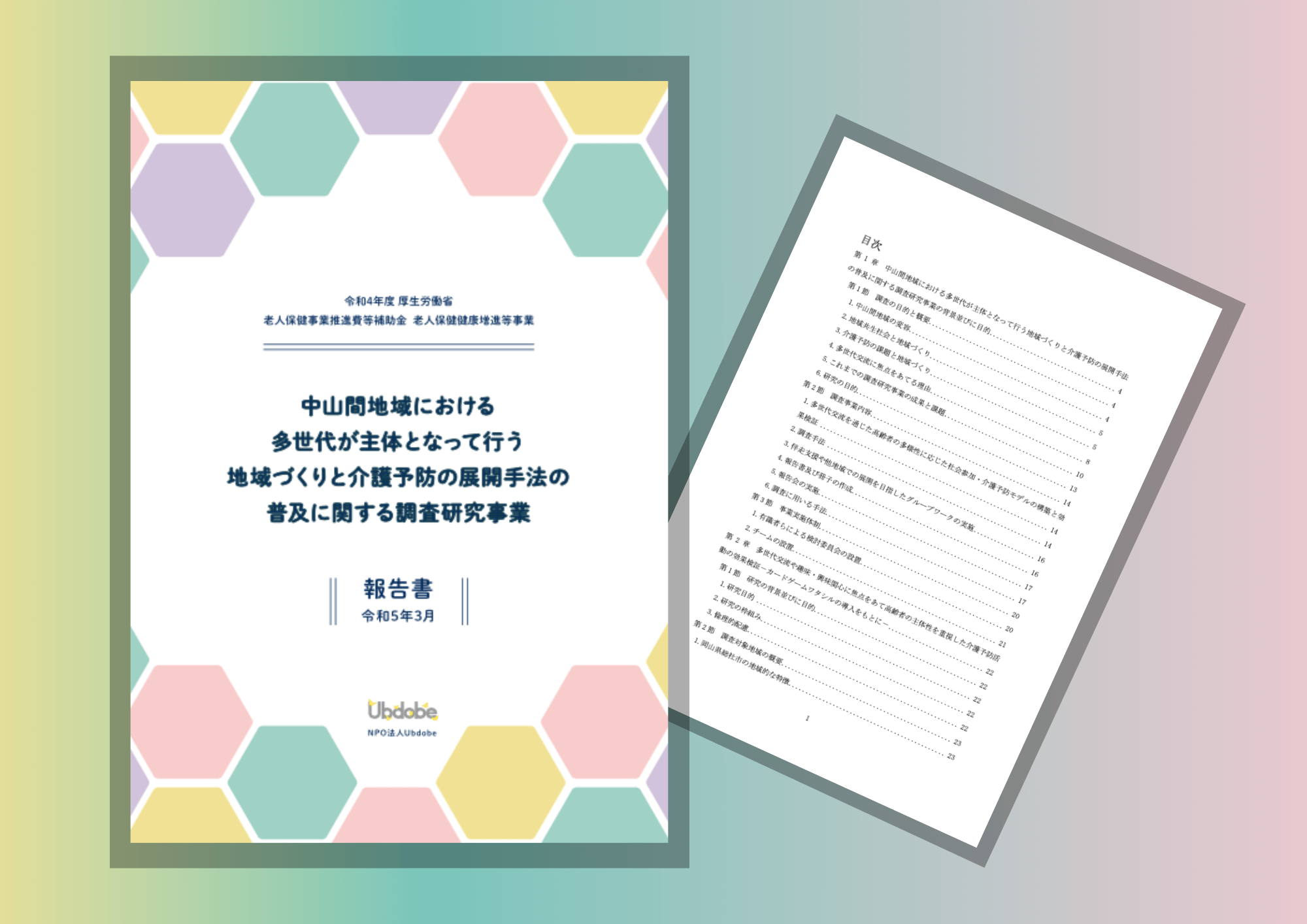 令和4年度 厚生労働省 老人保健健康増進等事業「中山間地域における多 