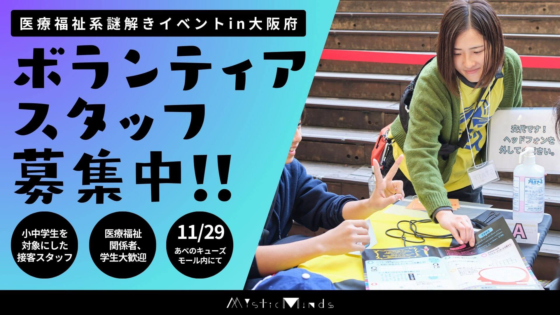 11/29（土）大阪ボランティアスタッフ大募集！Mystic Minds 〜医療系謎